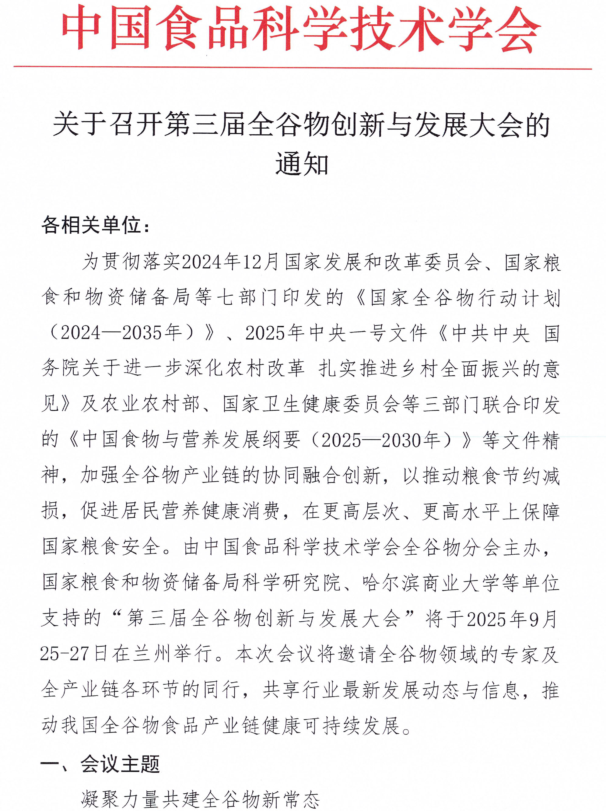 关于召开第三届全谷物创新与发展大会的通知(2)-1