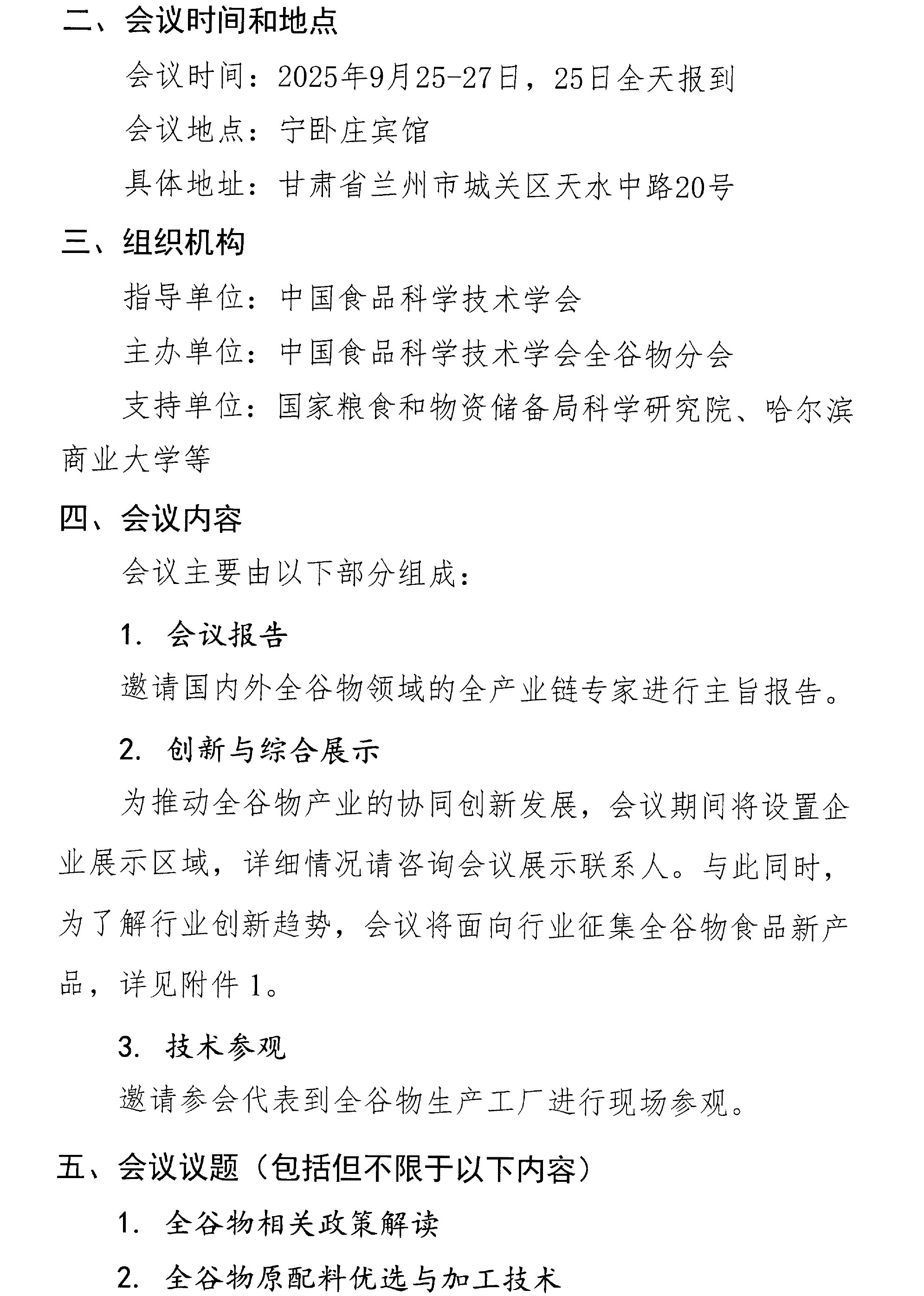 关于召开第三届全谷物创新与发展大会的通知(2)-2