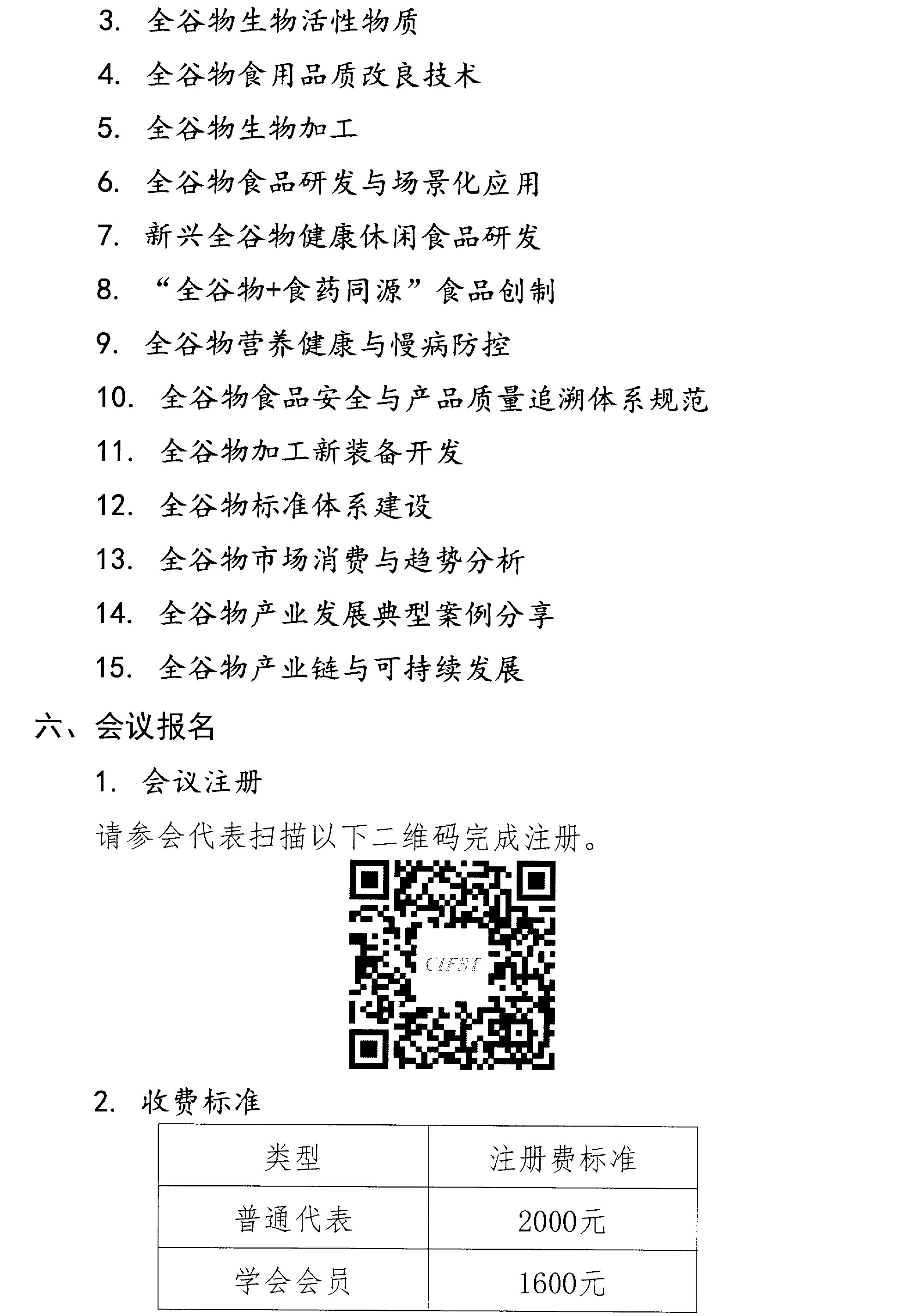 关于召开第三届全谷物创新与发展大会的通知(2)-3